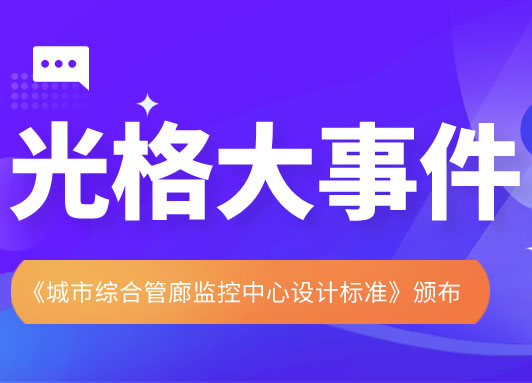 光格科技參與主編的《城市綜合管廊監(jiān)控中心設(shè)計標準》頒布實施