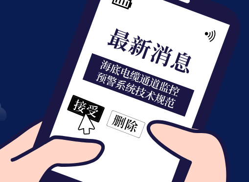 《海底電纜通道監控預警系統技術規范》光格參編即將首發！