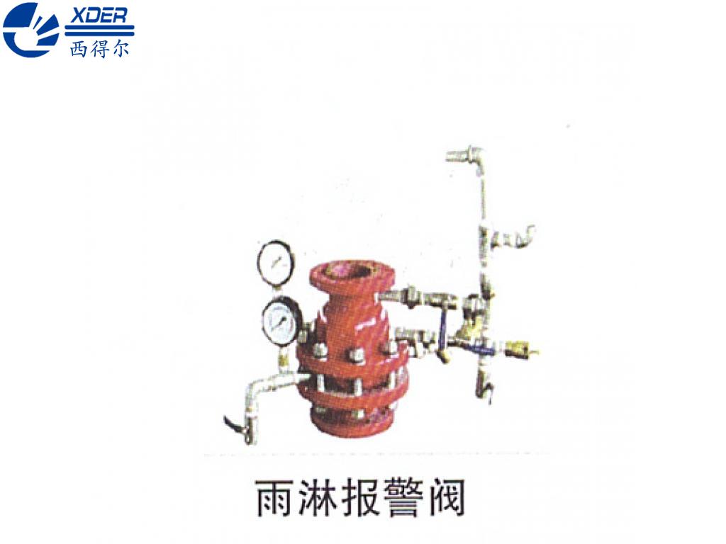 雨淋報警閥