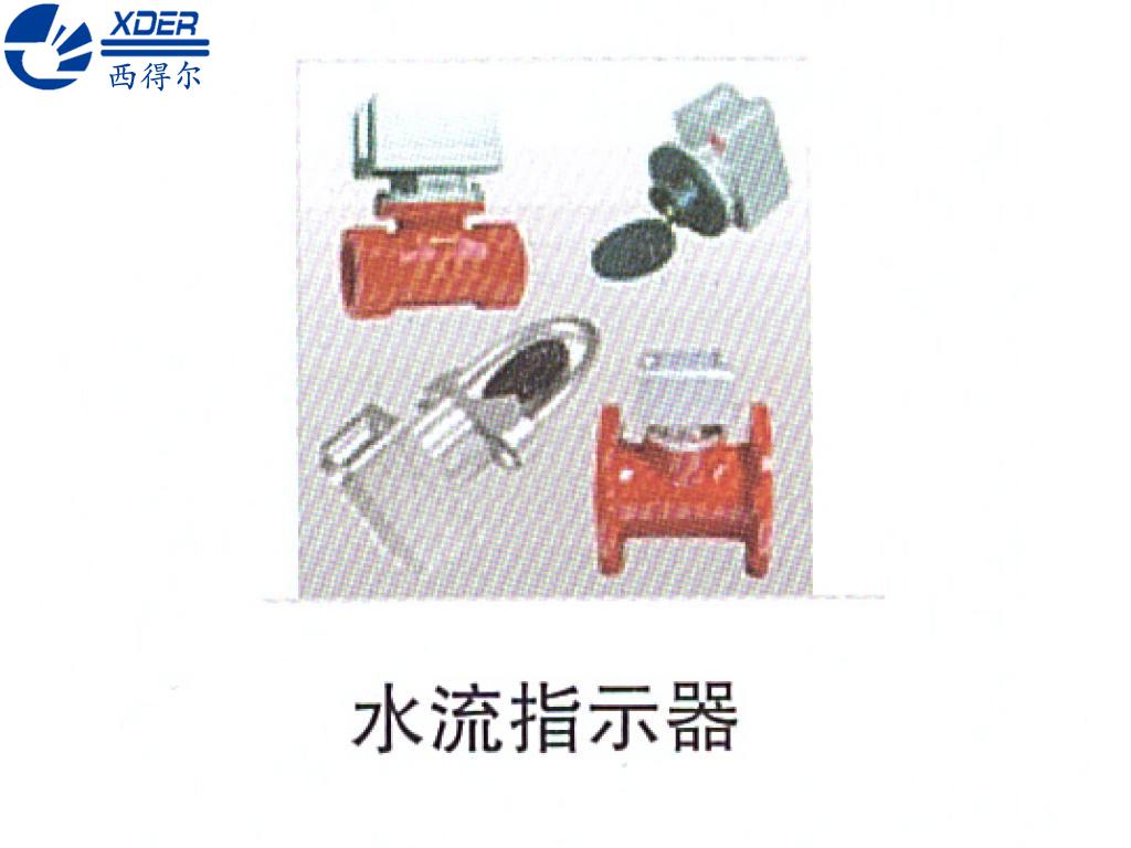 水流指示器