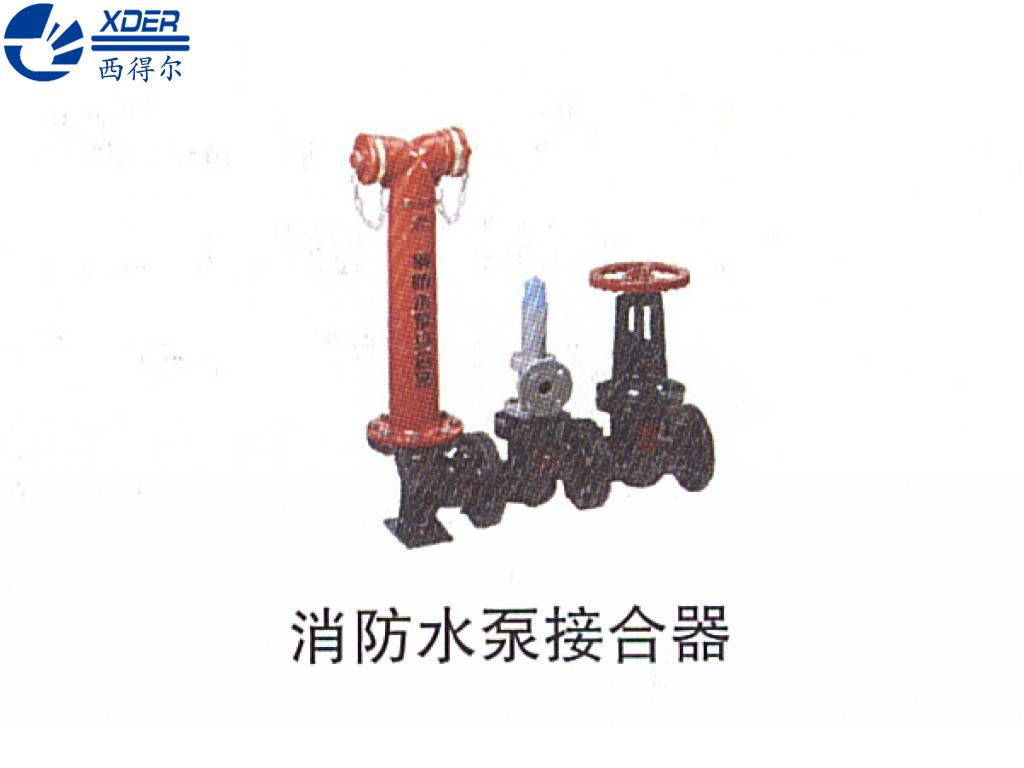 消防水泵接合器
