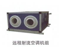 遠程射流空調機組