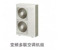 變頻多聯空調機組