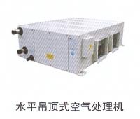 水平吊頂式空氣處理機(jī)