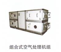 組合式空氣處理機組