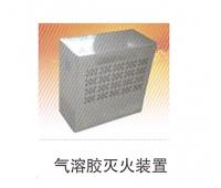 氣溶膠滅火裝置