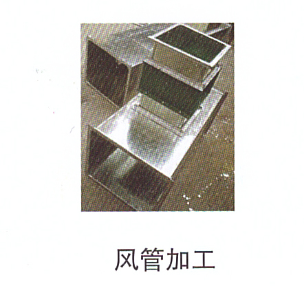 10-20風管加工.jpg