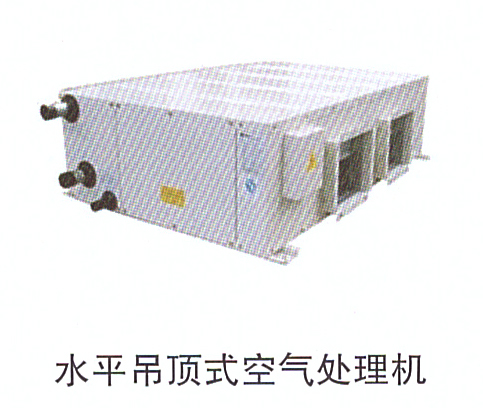 10-8水平吊頂式空氣處理機(jī).jpg